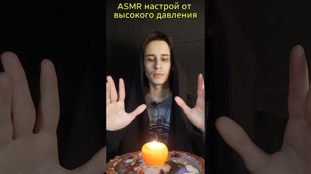 ASMR настрой от высокого давления