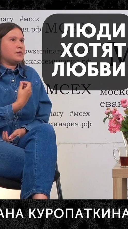 Люди хотят любви - Оксана Куропаткина и Татьяна Шкабарина Подкаст Московская Семинария МСЕХ