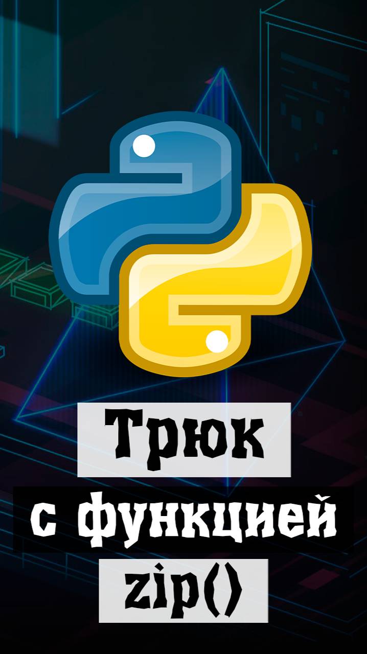 Трюк с функцией zip в Python #python #программирование #code