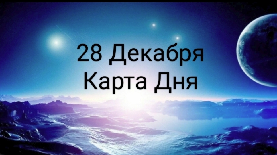 28 Декабря Карта дня