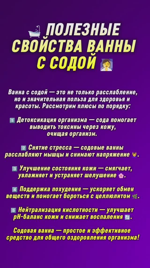 🛁 Полезные свойства ванны с содой 🧖♀️