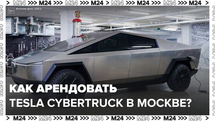 "Техно": электрокар Tesla Cybertruck теперь можно арендовать в Москве - Москва 24