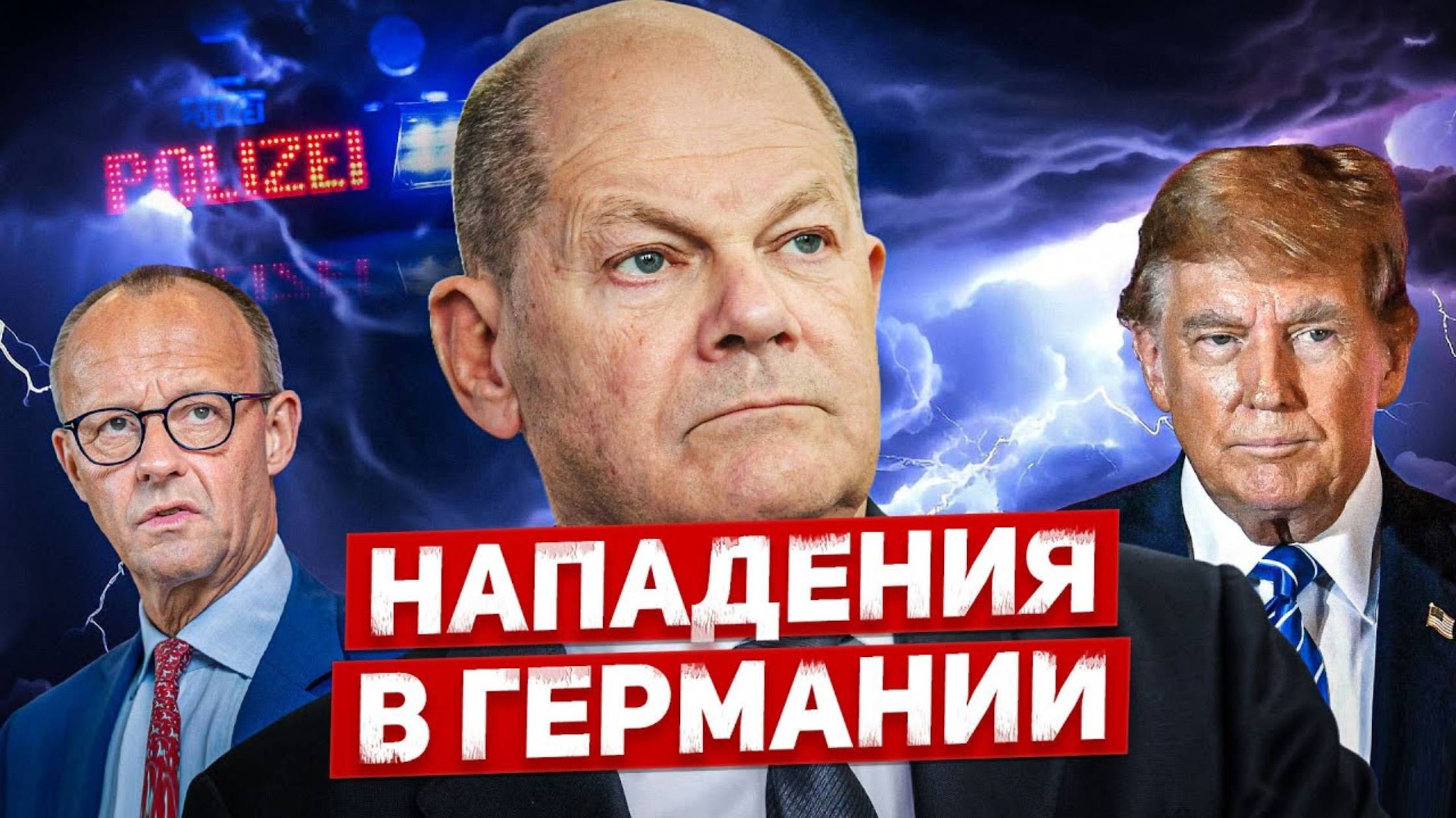 Нападения в Германии. Скандал набирает обороты. Новости сегодня (перезалив)