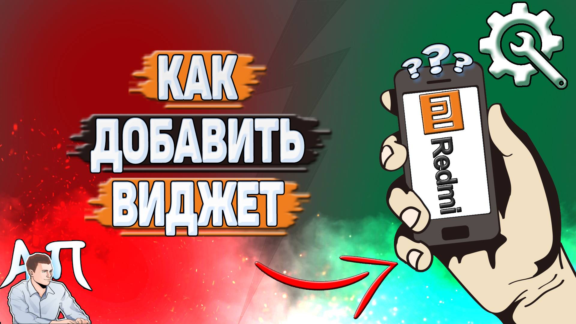 Как добавить виджет на Редми?