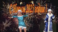 С Новым 2025 годом