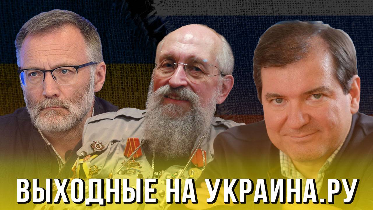 Выходные на Украина.ру