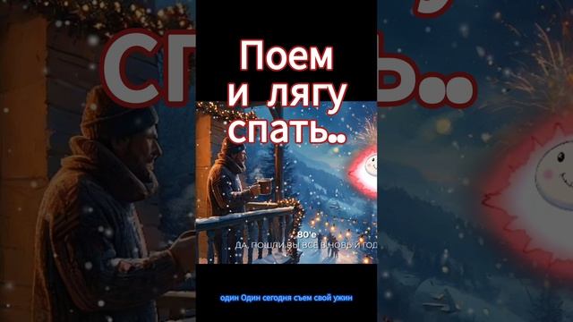 Поем и лягу спать Новогодняя песня "Да пошли вы все в Новый год"