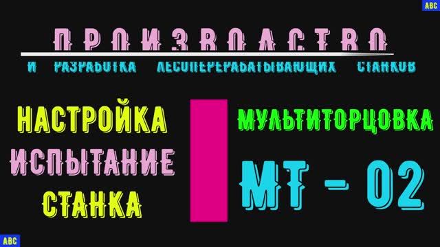 Мультиторцовка МТ-02 с пилами для Чагоды 28.12.2024 #производствостанков #мт02 #авсарх