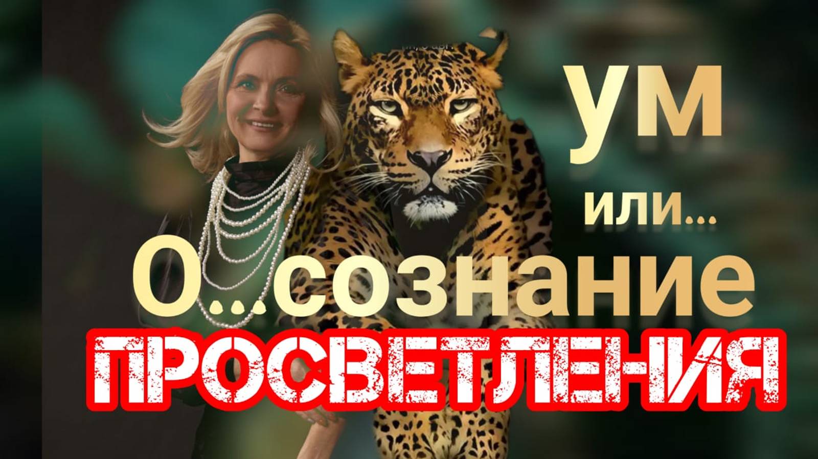 ПРОБУЖДЕНИЕ ПО-РУССКИ, вот почему РУССКИХ НЕ ПОБЕДИТЬ - скрывают.  ВСПОМНИ СЕБЯ, как победить страх