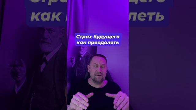 Страх будущего как преодолеть #Страхбудущего #Катастрофизация #Тревогазабудущее #страх #тревога