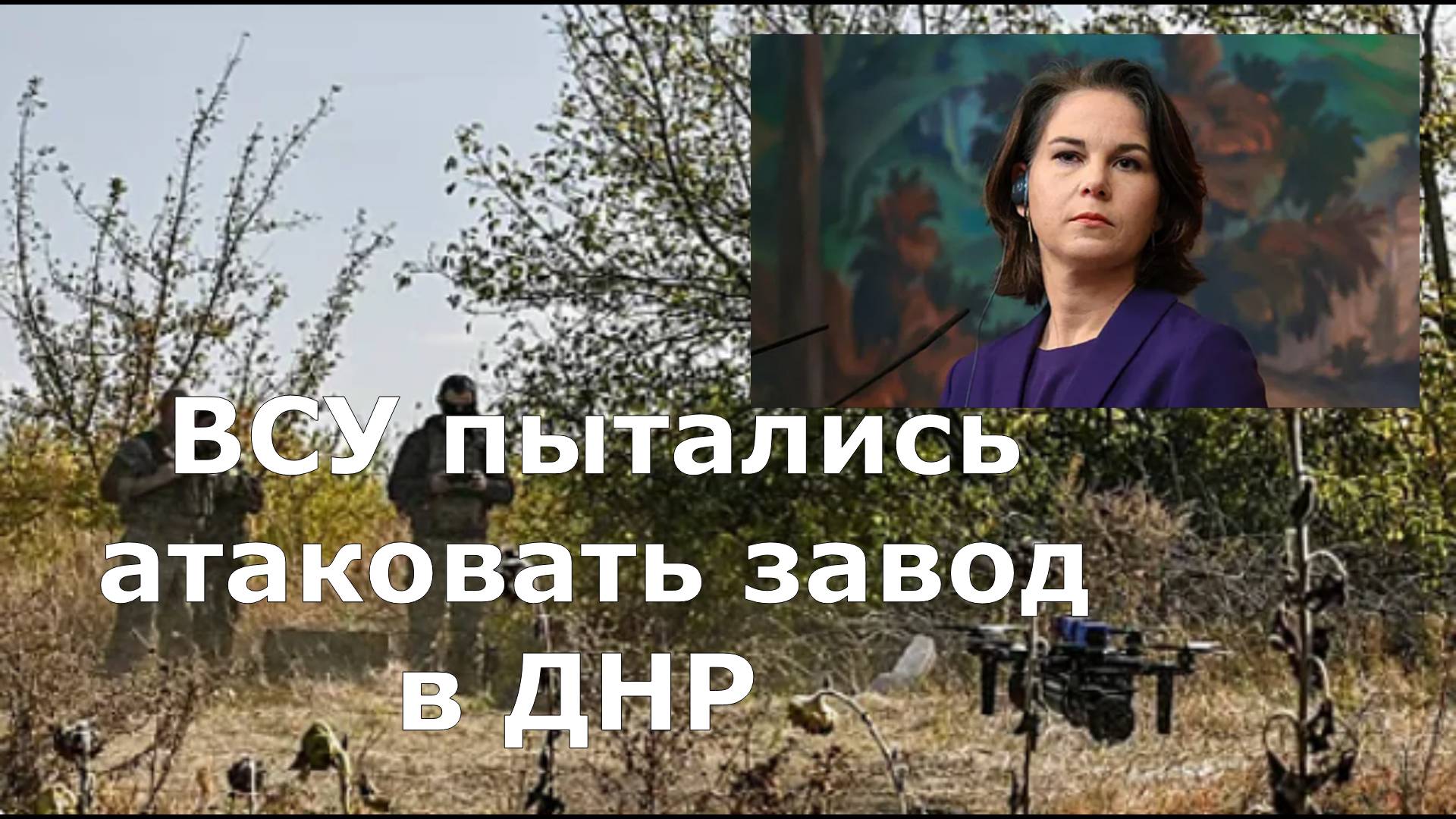 ВСУ пытались атаковать завод в ДНР