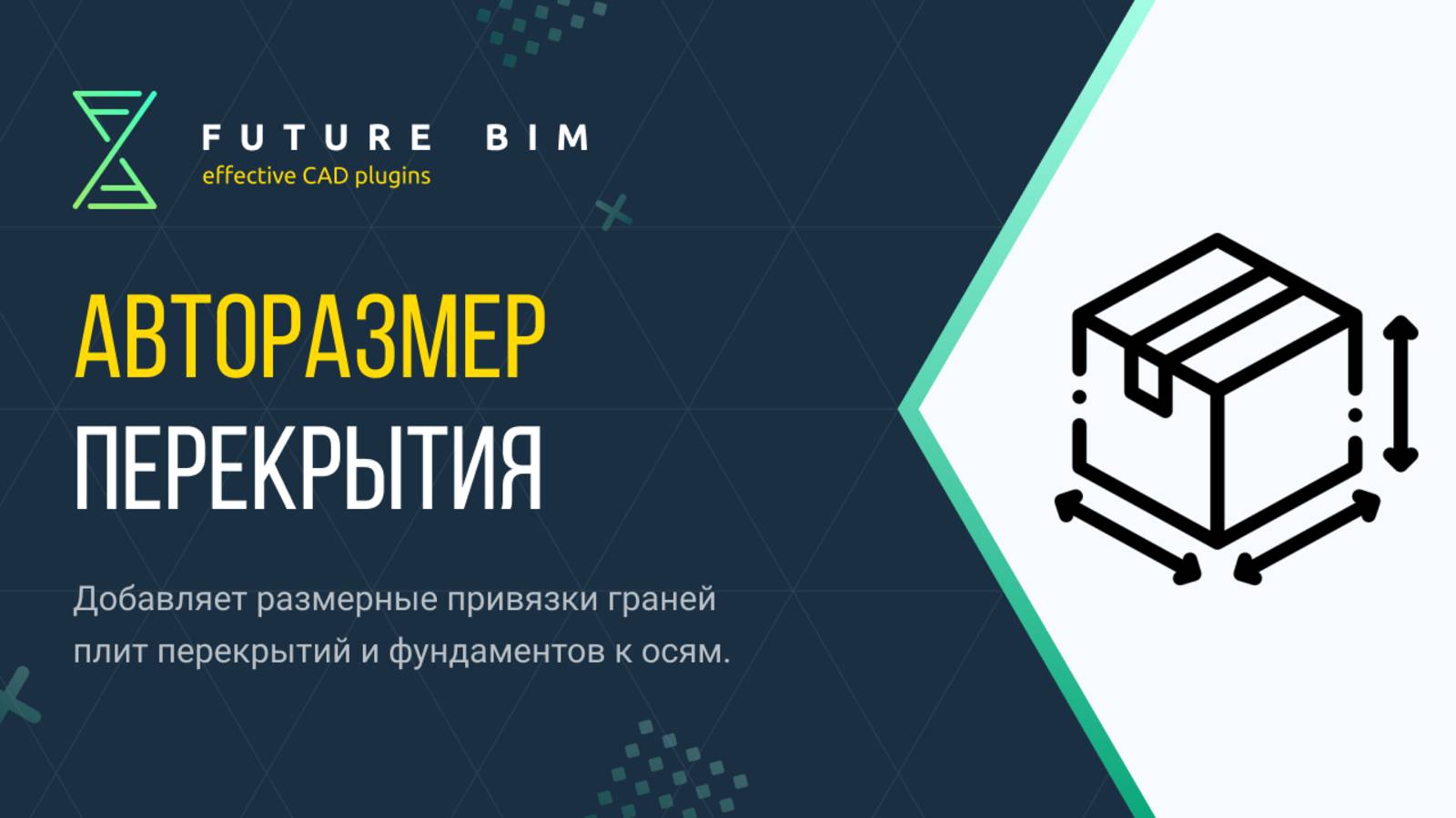 [Курс «Future Bim»] Авторазмер. Перекрытия