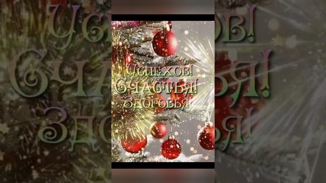 С наступающим новым годом!