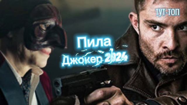 Пила. Джокер🍿Фильм🍿2024🍿