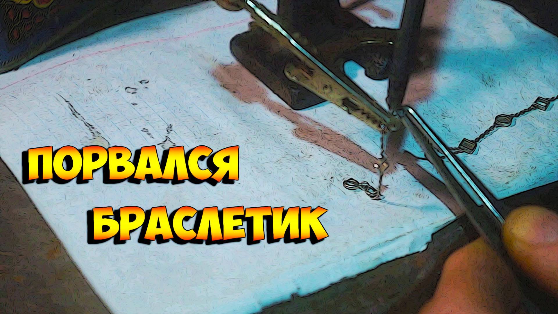 Порвался серебрянный браслет.