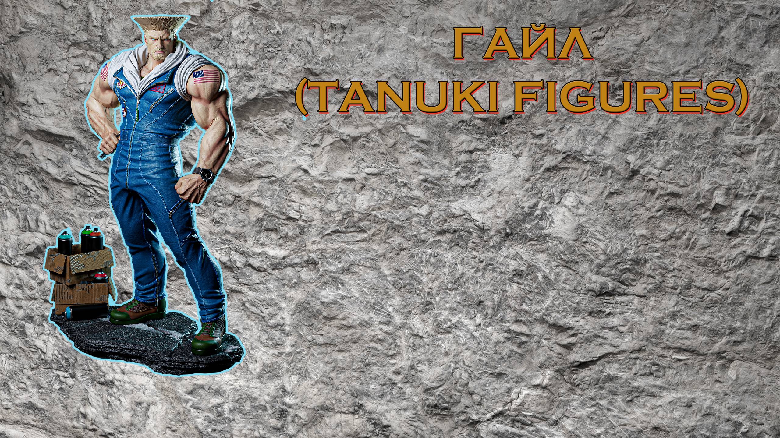 Как покрасить модель Street Fighter Guile
