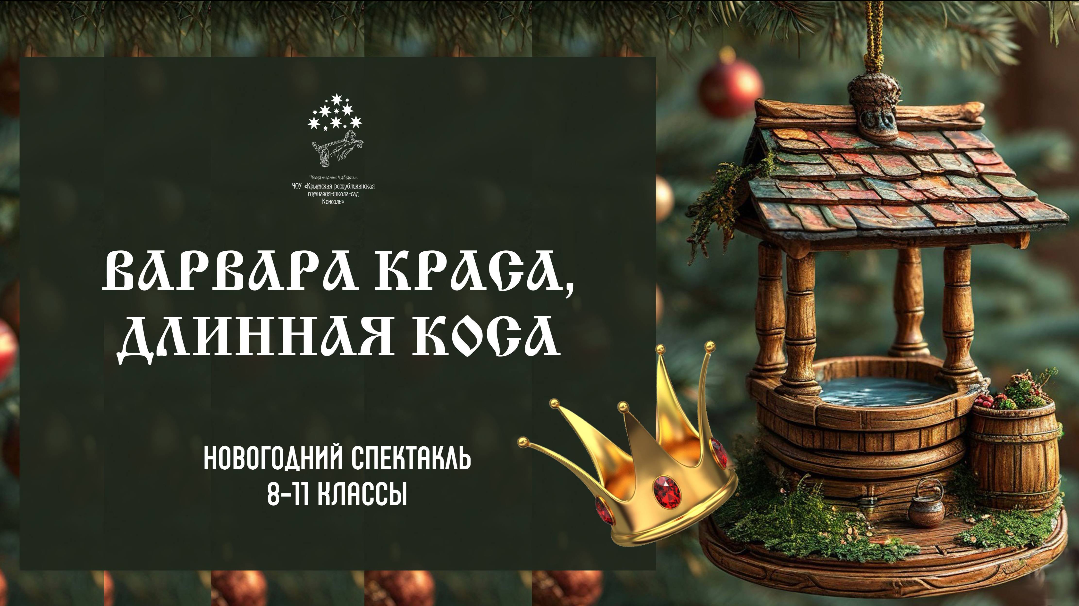 Школьный спектакль "Варвара краса, длинная коса",  8-11 классы