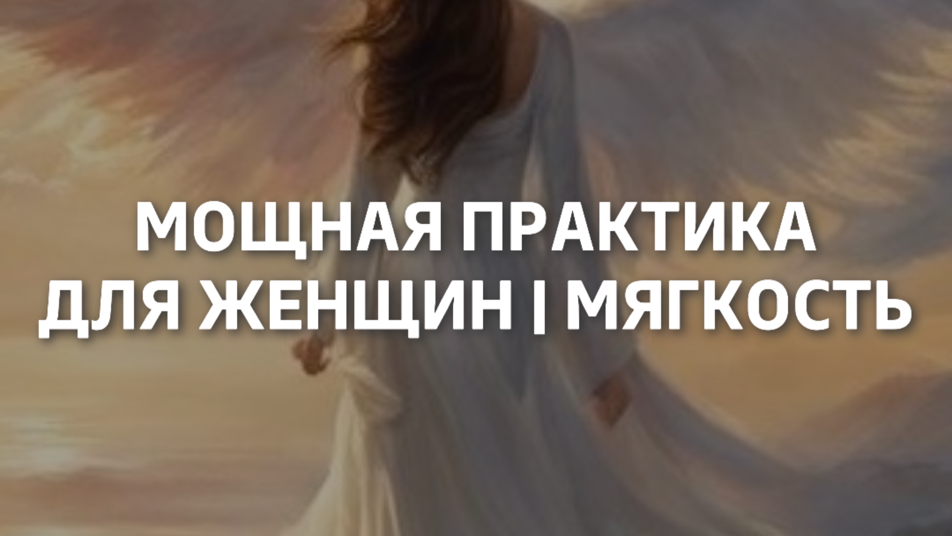 Мощная практика для женщин | Мягкость