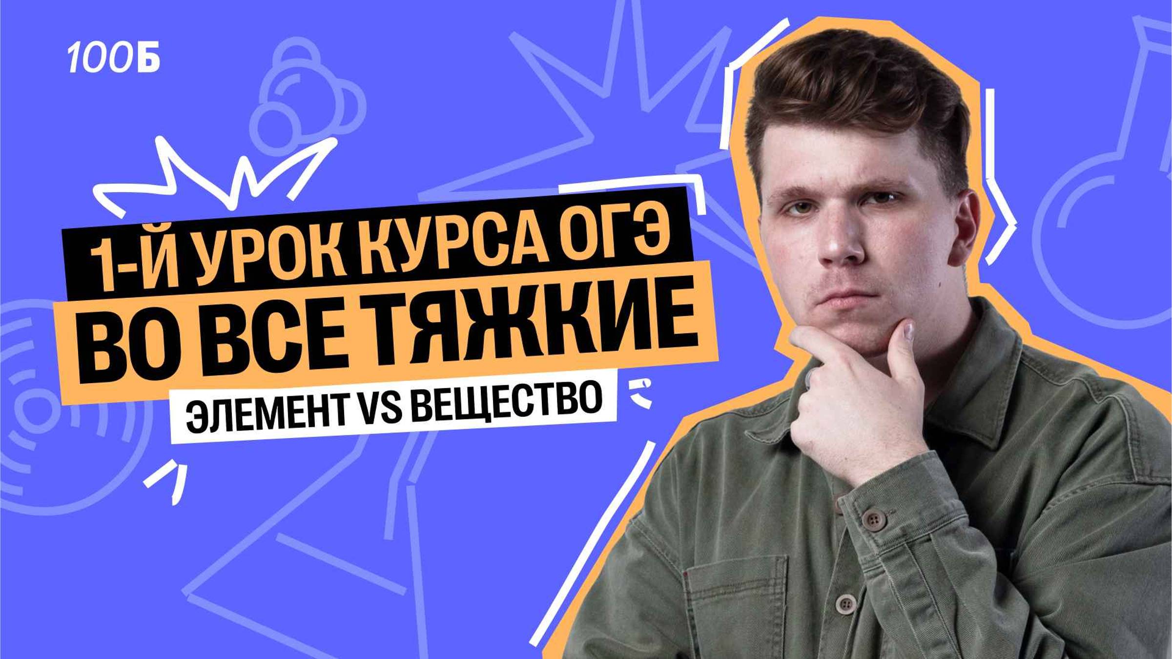СЛИВ урока полугодового курса: Химический элемент VS простое вещество | Вадим Едемский | 100Б