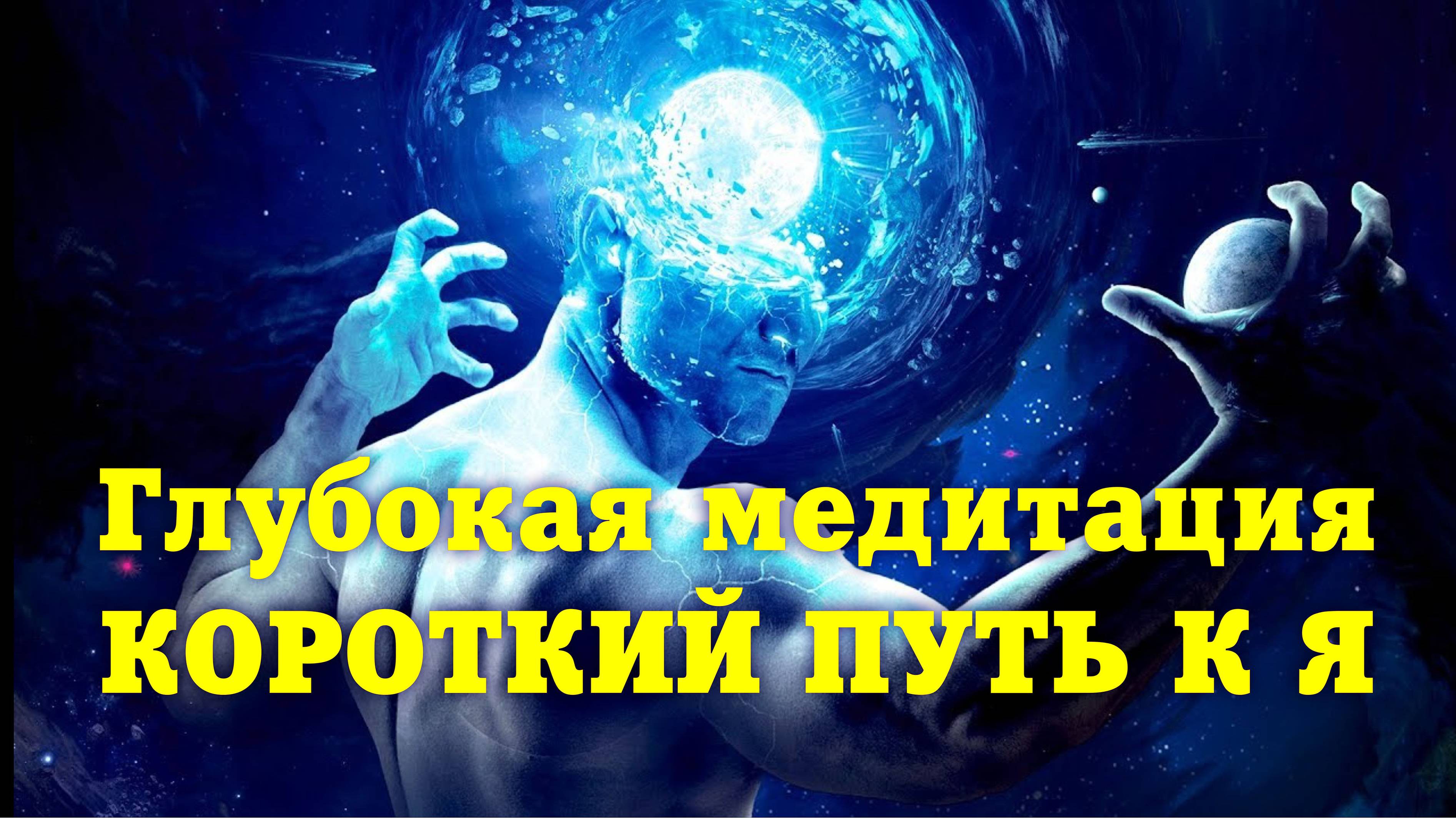 Глубокая концетрация КЛЮЧЬ К ПОНИМАНИЮ Я