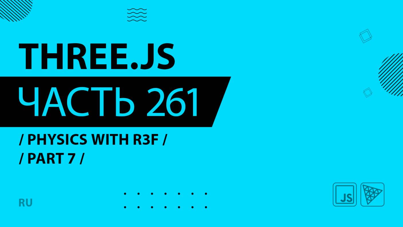Three.js - 261 - Physics with R3F - Part 7
