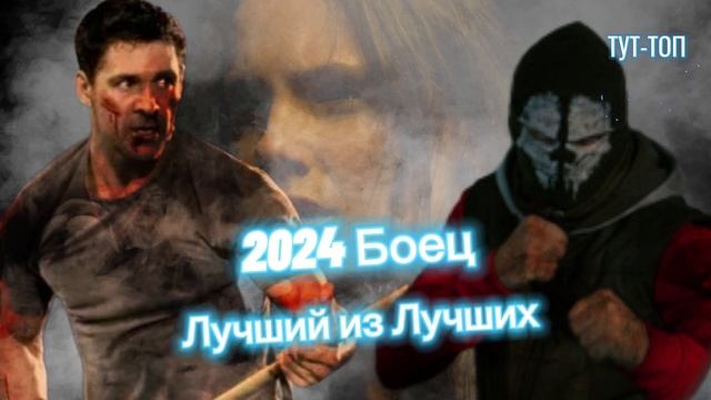 Боец. Лучший из лучших🍿Фильм🍿2024🎥🍿