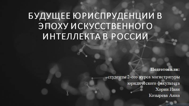 Хорин Иван и Козырева Анна «Возможности применения искусственного интеллекта в мировой политике»