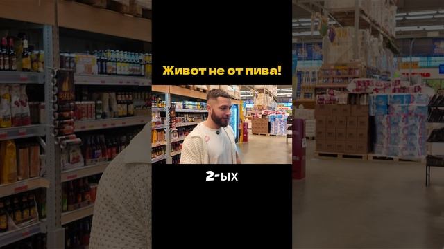 Живот не от пива