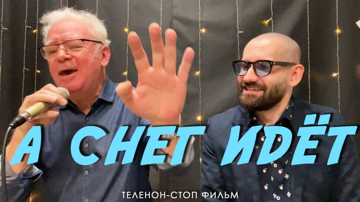 ТелеНон-стоп фильм - "А снег идёт"