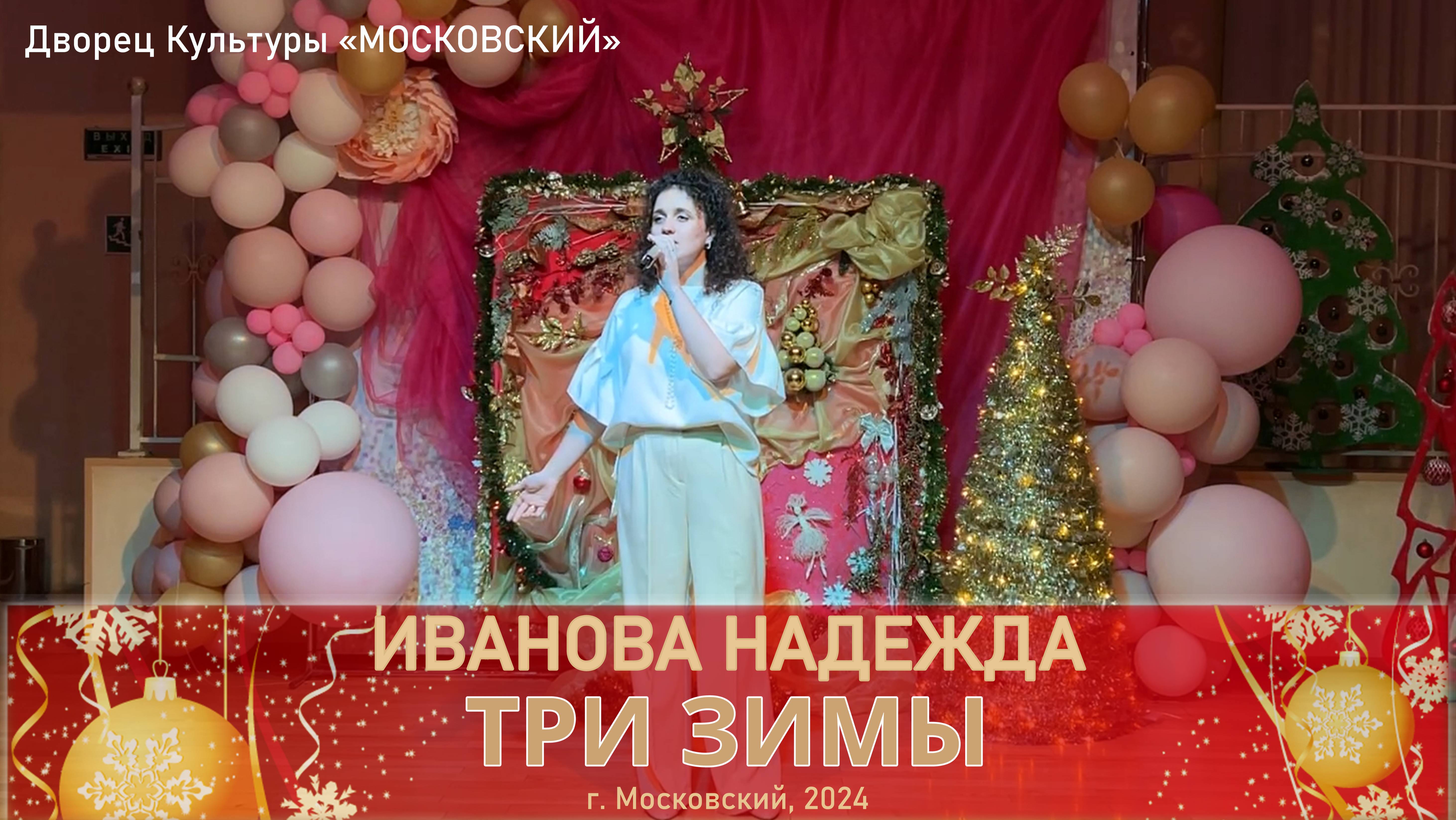 Иванова Надежда - Три зимы