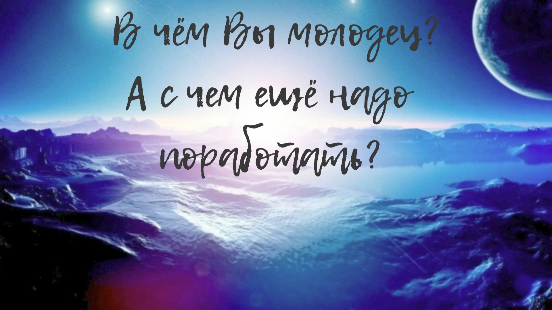 С чем Вы справились, а над чем Вам ещё нужно поработать?