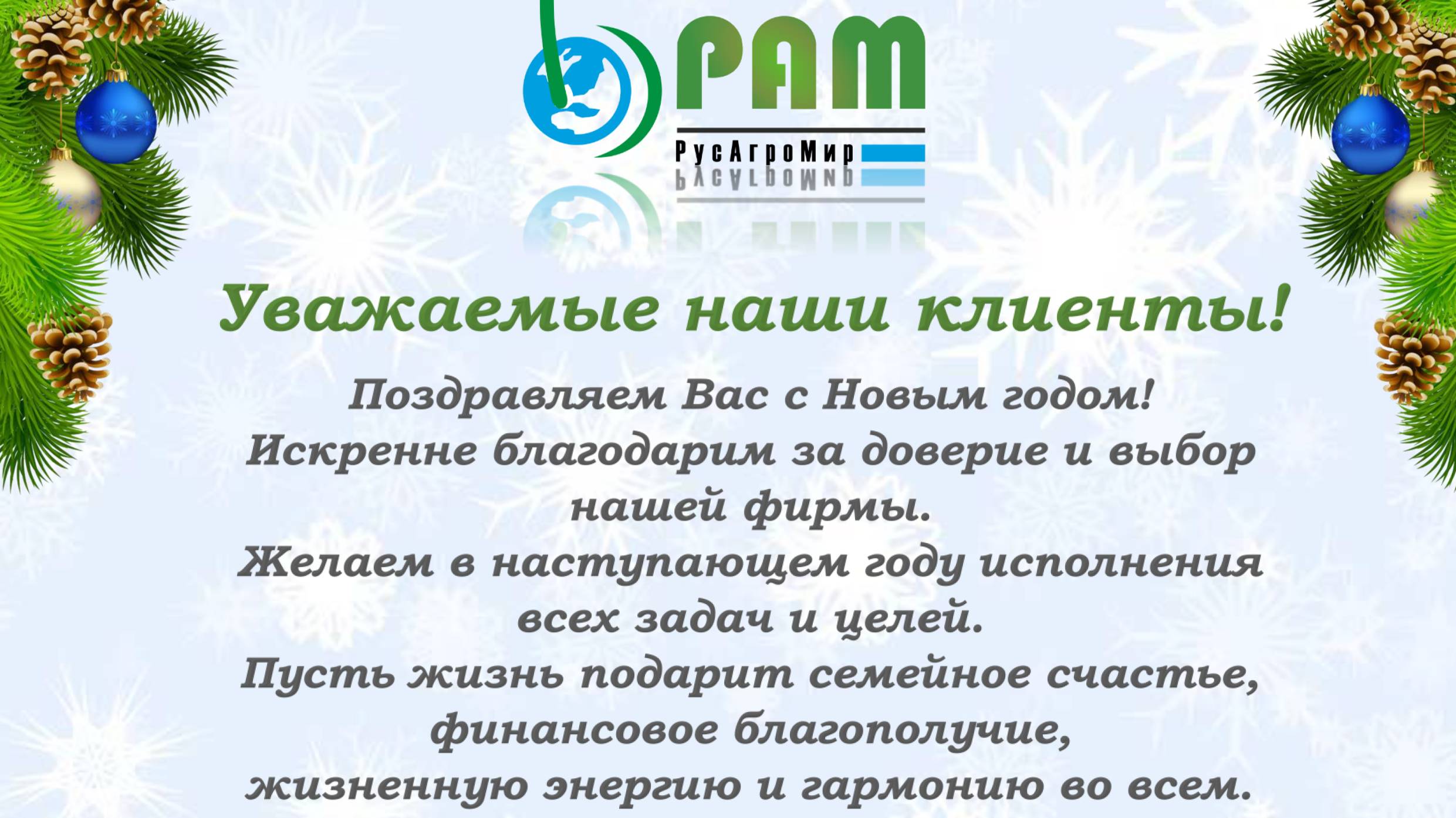 С наступающим 2025г