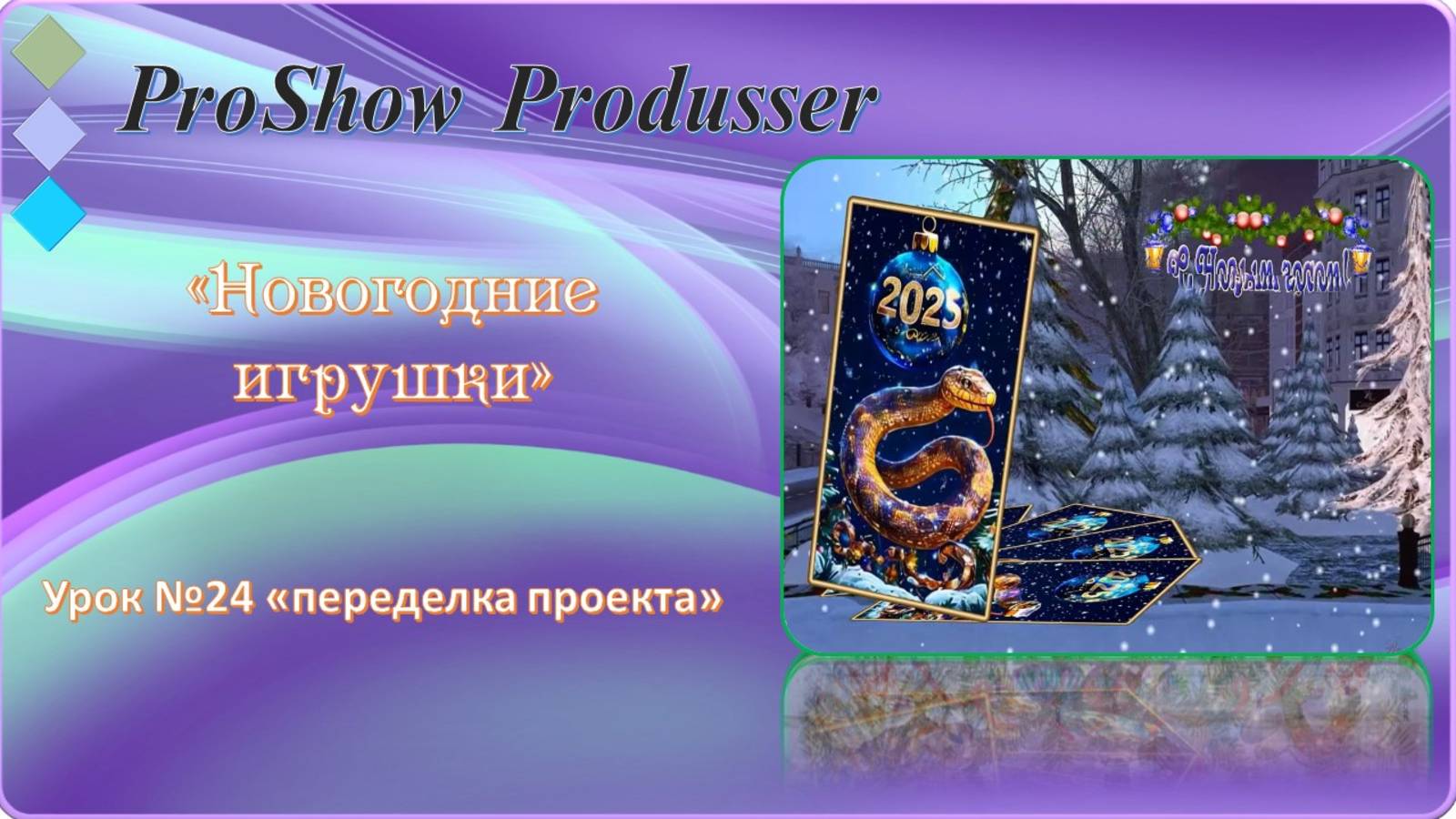 Проект "Новогодние игрушки" создан в программе  ProShow Produsser