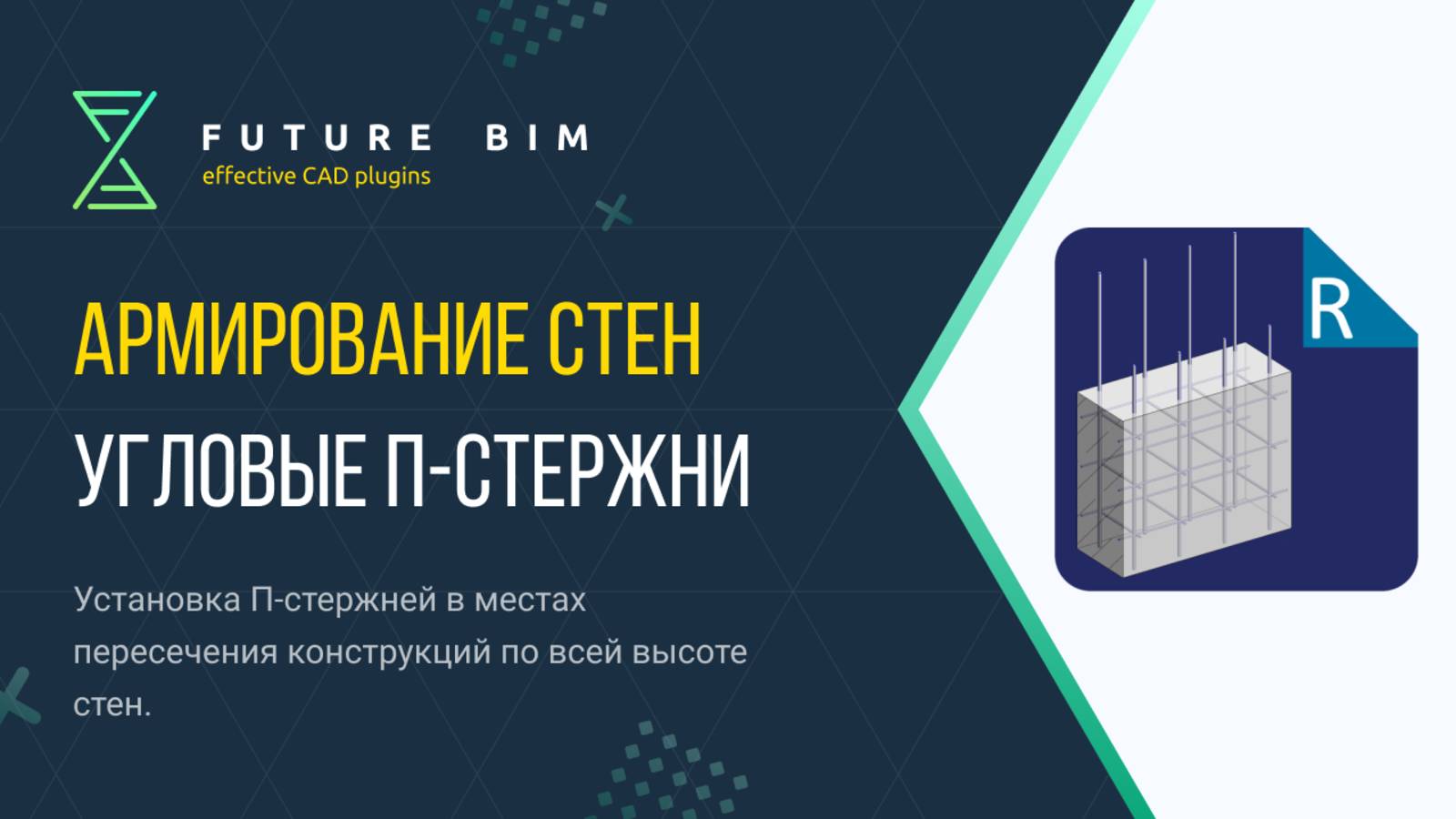 [Курс «Future Bim»] Угловые П-стержни