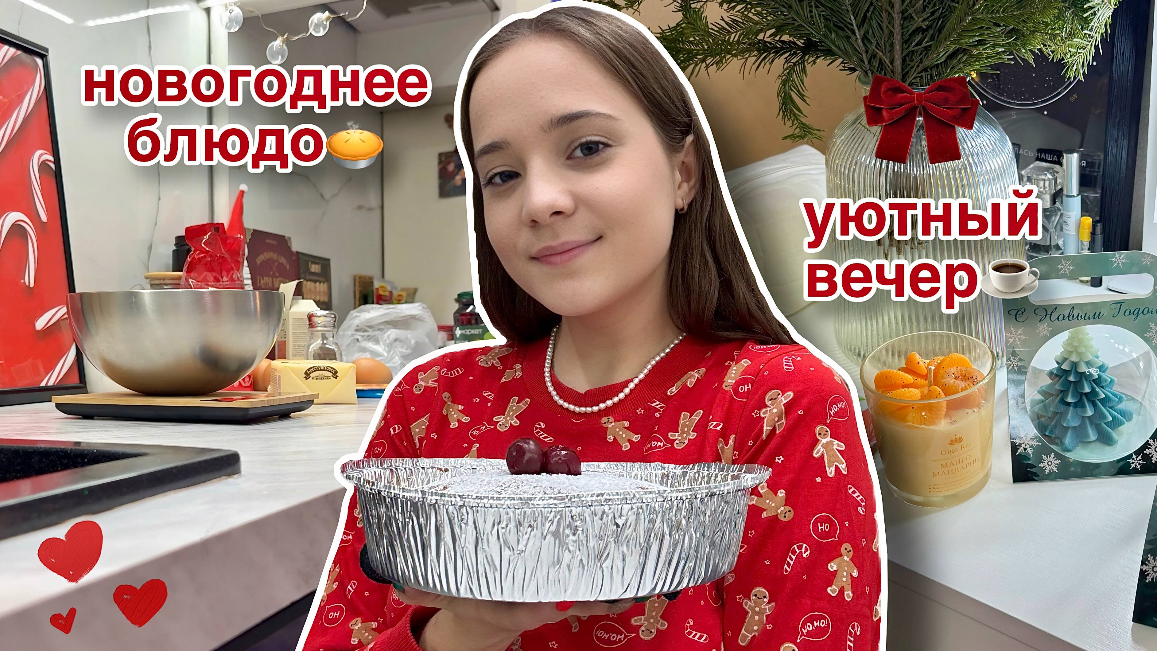 Влогмас🥧блюдо на Новый Год | домашний уютный вечер |