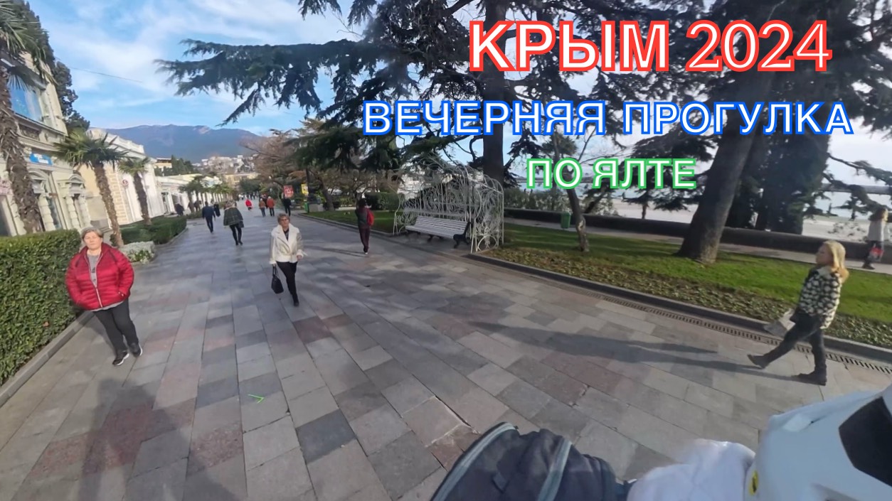 КРЫМ 2024 | ВЕЧЕРНЯЯ ПРОГУЛКА ПО ЯЛТЕ | 27 декабря ❤️🌊⛰🌴🏖🐬☀️🚵