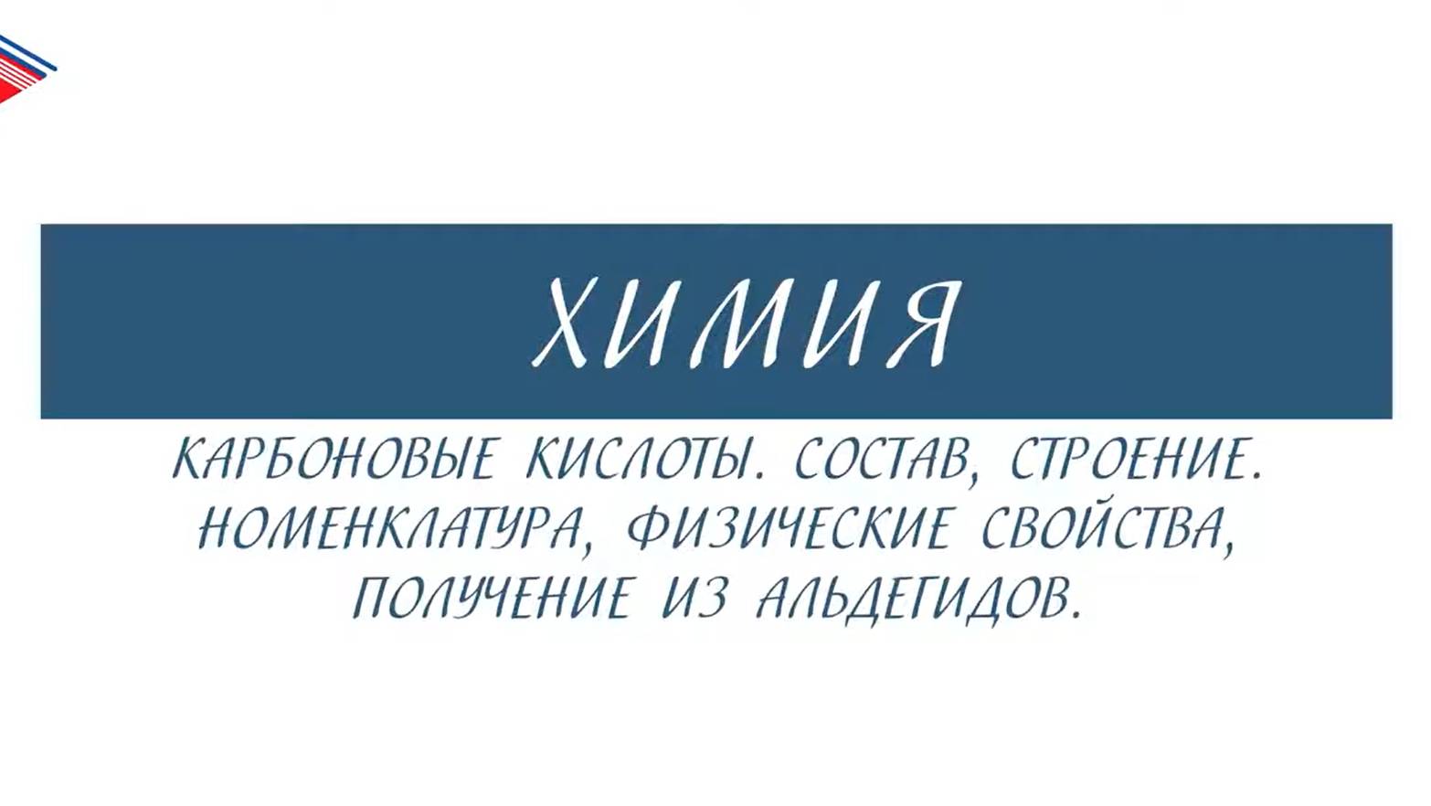 10 класс - Химия - Карбоновые кислоты. Состав, строение, номенклатура, свойства, получение