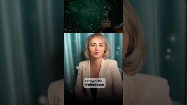 Лексика НОВЫЙ ГОД