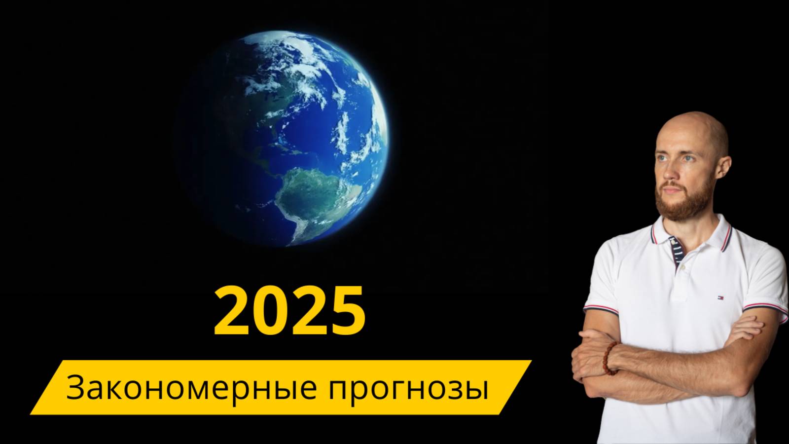 Каким будет 2025 год. Астропрогноз