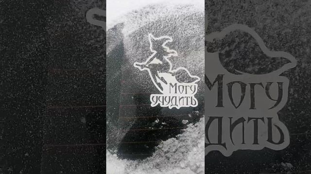 Матиз для жены и наклейка на удачу