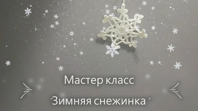 Зимняя снежинка