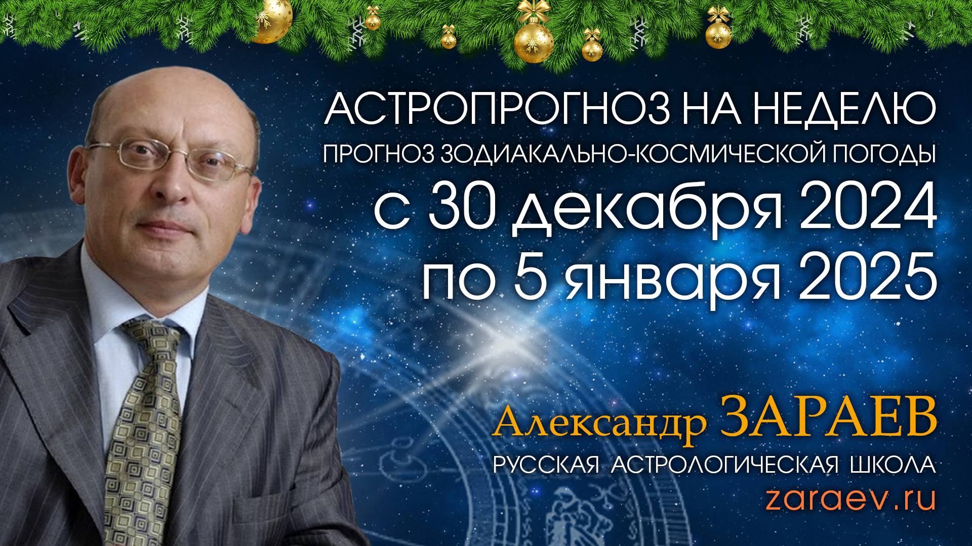 Астропрогноз на неделю с 30 декабря 2024 по 5 января 2025 - от Александра Зараева