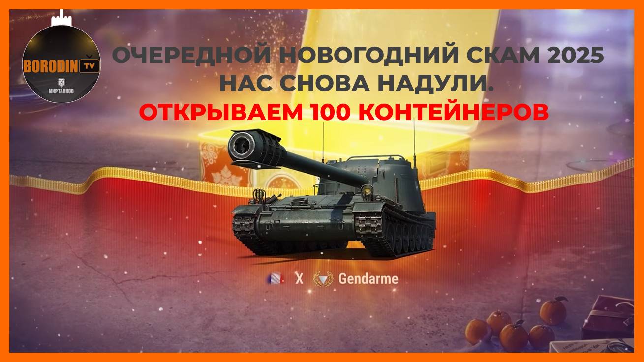 Скам от Мира Танков Открываем 100 контейнеров. Когда вы не сидите на зп у Лесты 😁