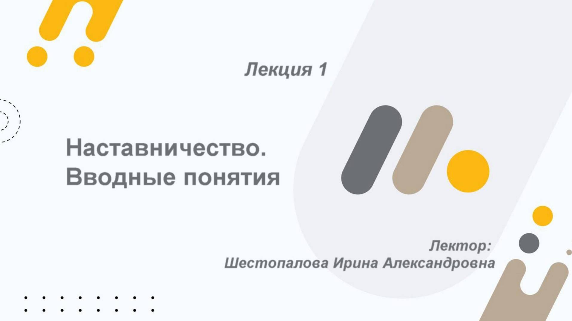 Лекция 1. Наставничество. Вводные понятия.