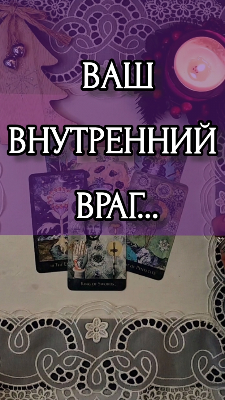 ВАШ ВНУТРЕННИЙ ВРАГ... Расклад онлайн на картах таро.