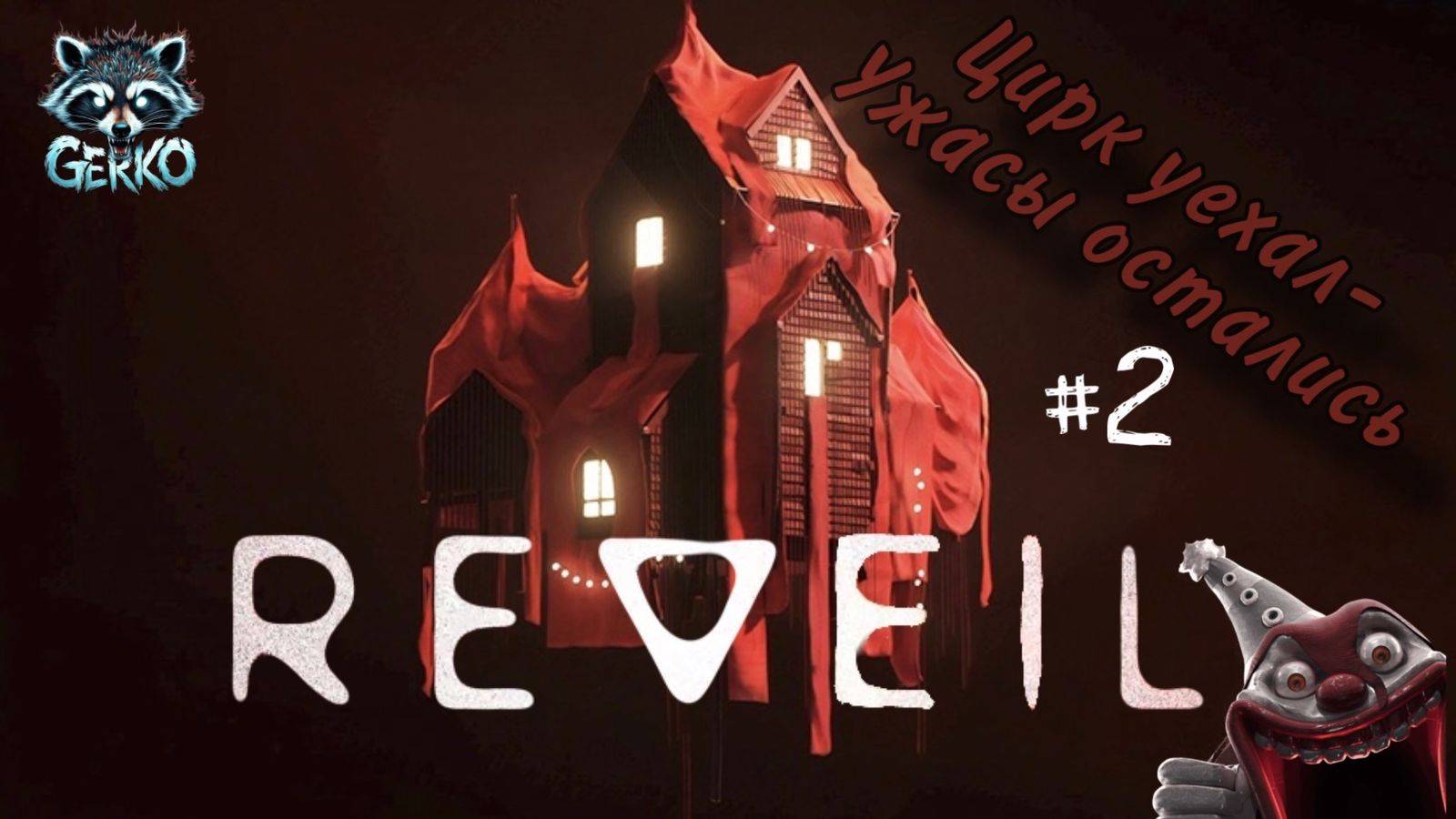 🔴Цирк уехал, ужасы остались! Прохождение REVEIL! Часть 2