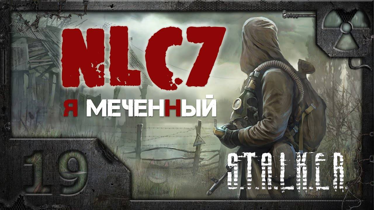 Прохождение NLC 7 Я - Меченный S.T.A.L.K.E.R. # 19. Подземка Агропрома.