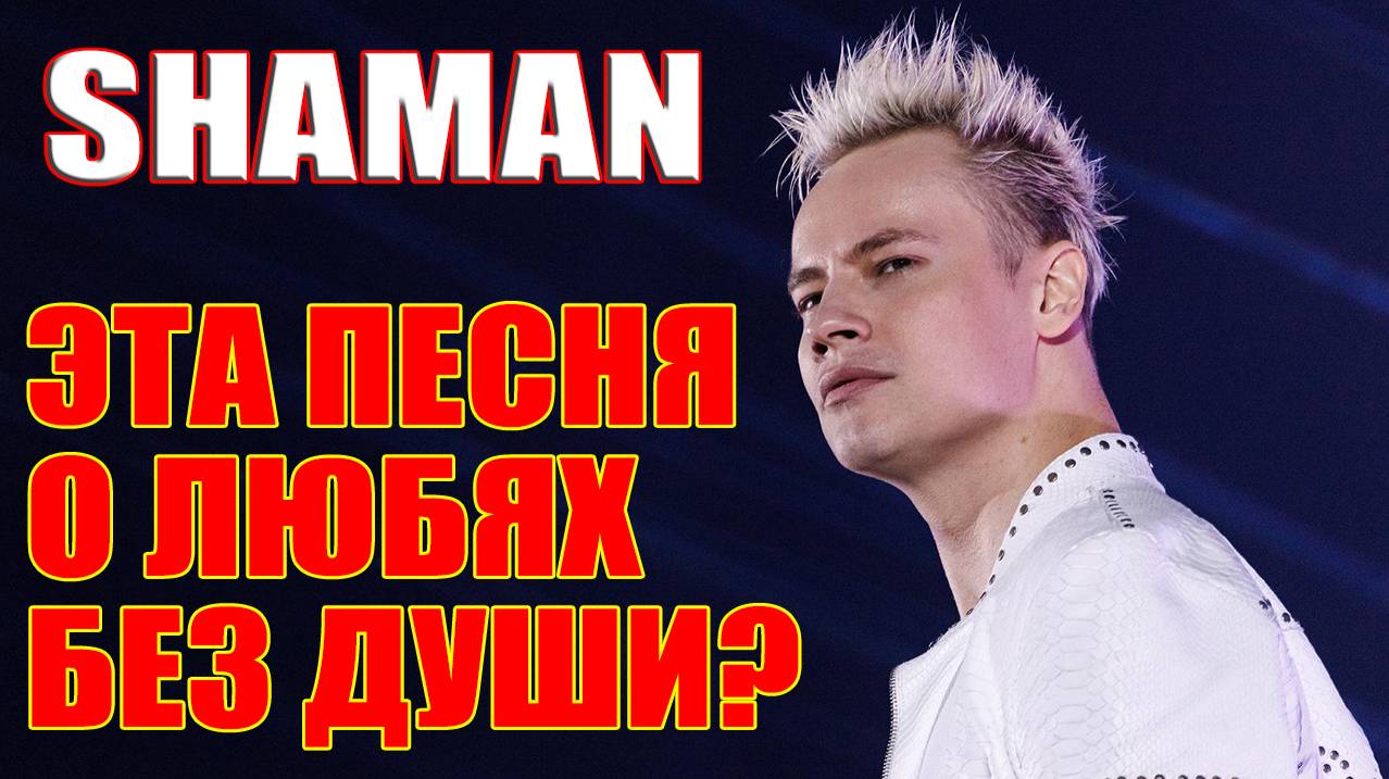 SHAMAN - ЭТА ПЕСНЯ О ЛЮДЯХ БЕЗ ДУШИ?