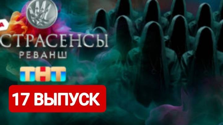 Экстрасенсы. Реванш 2 сезон 17 выпуск