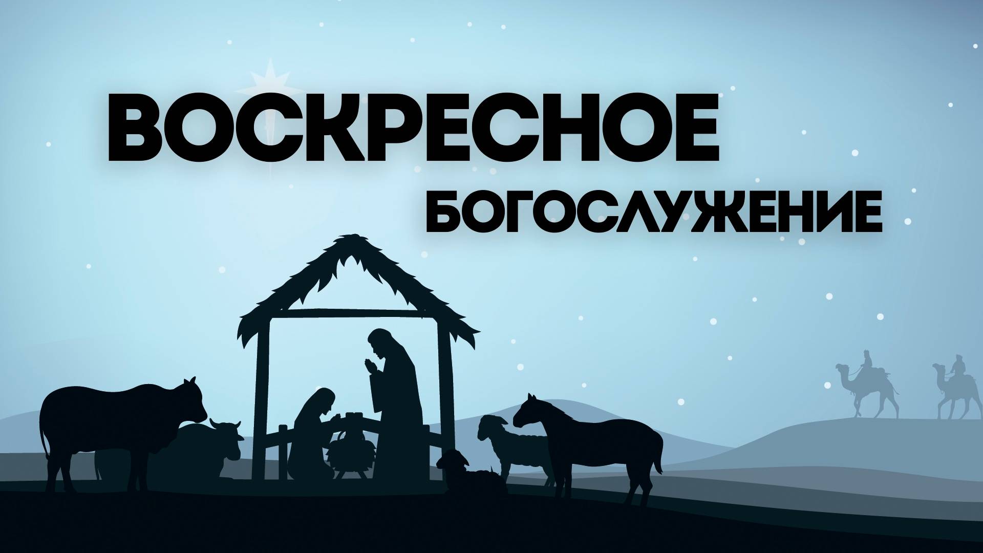 29.12 | Воскресное богослужение